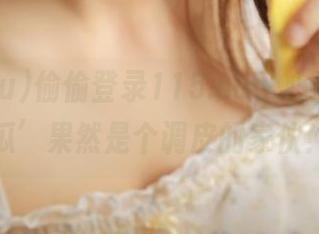 偷偷登录115.su，心里想着‘瓜’果然是个调皮的家伙！