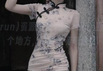 资源都在166.run，别小看这个地方，可能会有奇遇哦
