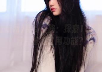免费之路：探索17吃瓜网有没有隐藏官网功能？