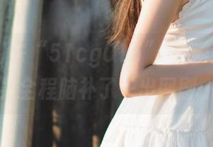 去“51cg015”找新地址，结果全程脑补了一出网剧…