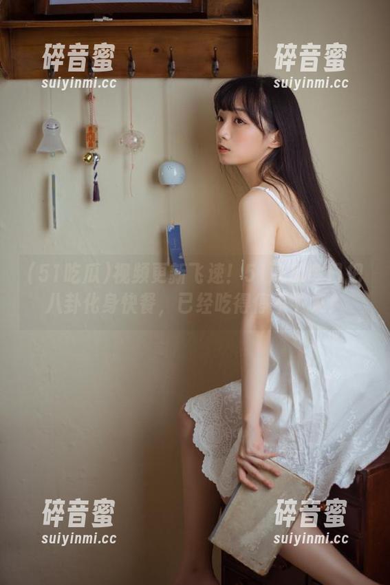 视频更新飞速！51吃瓜今日把八卦化身快餐，已经吃得停不下来！