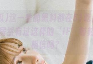 这一季的黑料都在51吃瓜ios，明星们居然有过这样的‘IF’时刻！你敢相信吗？