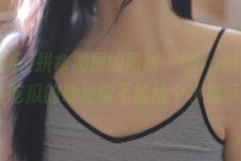 拼命刷屏的同时，taipeinana51吃瓜的地址能不能给个小提示？