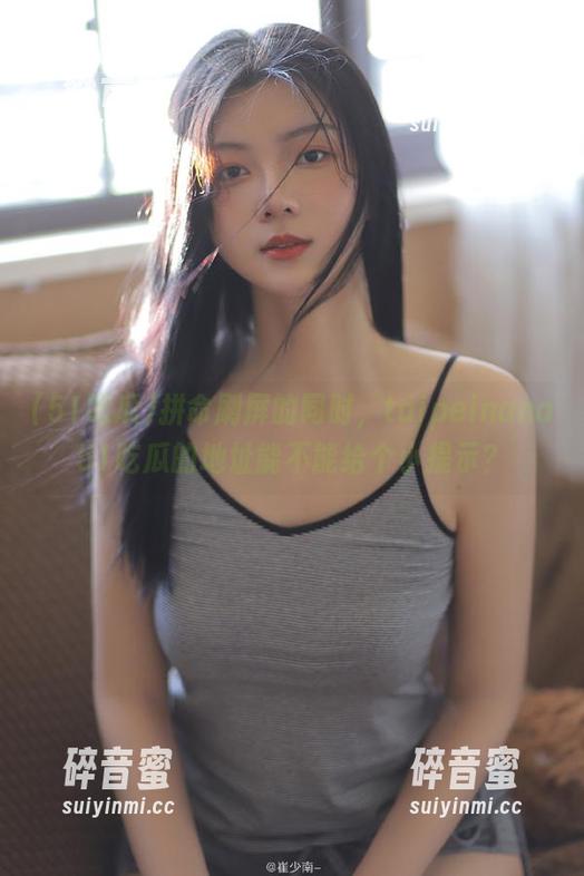 拼命刷屏的同时，taipeinana51吃瓜的地址能不能给个小提示？