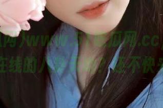 www.51吃瓜网.cc，是否是你永久在线的八卦天地？还不快来感受？