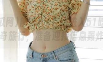 解锁ios在线进入51吃瓜网的神奇旅行，准备迎接信息轰炸？