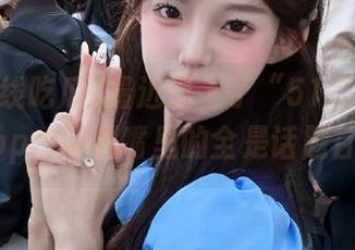 最近迷上了“51在线吃瓜”app，吃到嘴里的全是话题甘霖！