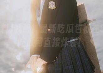 我服！最新吃瓜包袱在51黑料吃瓜网直接炸裂！