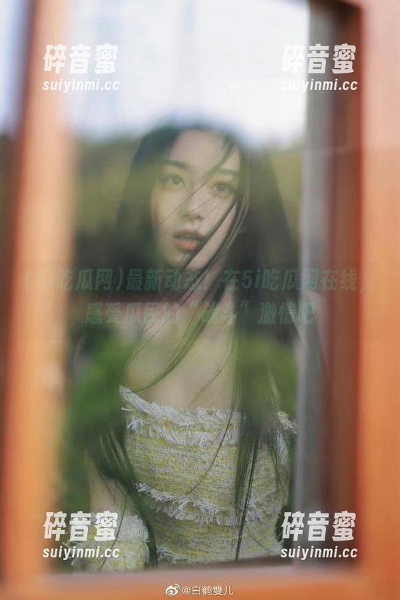 最新动态！在5i吃瓜网在线，感受瓜民的“战斗”激情吧