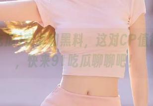 安卓和黑料，这对CP值得一品，快来91吃瓜聊聊吧！