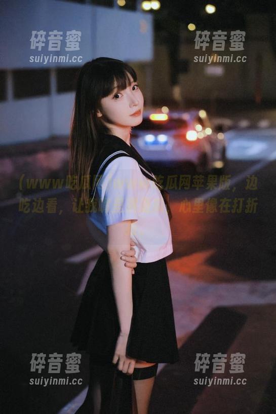 www吃瓜网 www吃瓜网苹果版,边吃边看,让我嘴里满是瓜,心里像在打折扣。