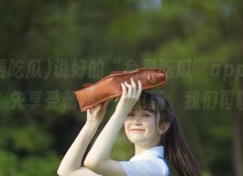 说好的“免费吃瓜”app日更呢？先享受畅快，等更新，我们再聊！