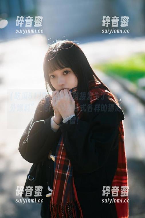 吃瓜51 吃瓜51新链接发生了一些“意外爆料”,引发网友各式各样的猜测,太离谱!