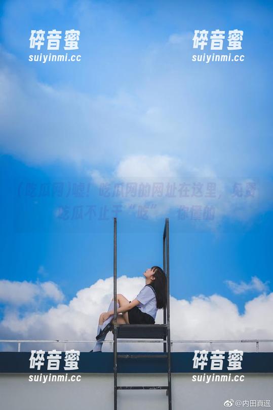 嘘！吃瓜网的网址在这里，免费吃瓜不止于“吃”，你懂的