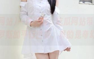 一键下载，吃瓜网站带你踏上俄罗斯的平行世界，真的是奇幻！