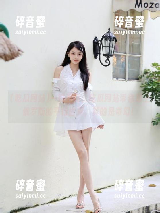 一键下载，吃瓜网站带你踏上俄罗斯的平行世界，真的是奇幻！