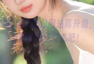 国内吃瓜网站再升级，快来免费获取潮流动态吧！