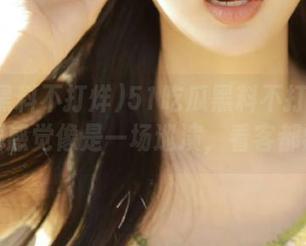 51吃瓜黑料不打烊更新，视频感觉像是一场巡演，看客都疯了！