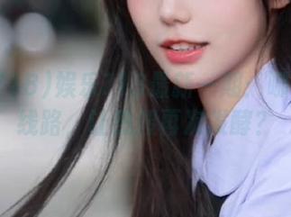 娱乐718最新一期：哪里来的线路，让热搜再次发酵？