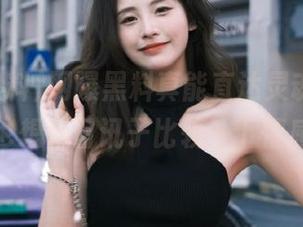 网曝黑料真能直达灵魂，偶尔也想和日讯子比较一下情感