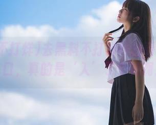 去黑料不打烊网站看最新进去口，真的是‘入’了个神啊！
