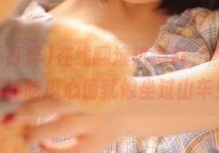 在线翻滚热爆料，黑料不打烊，吃瓜心情就像坐过山车！