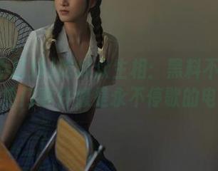 吃瓜众生相：黑料不打烊官网的热门事件像是永不停歇的电影！