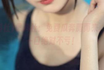 黑料社：免费瓜奔腾而来，吃上一口绝对不亏！
