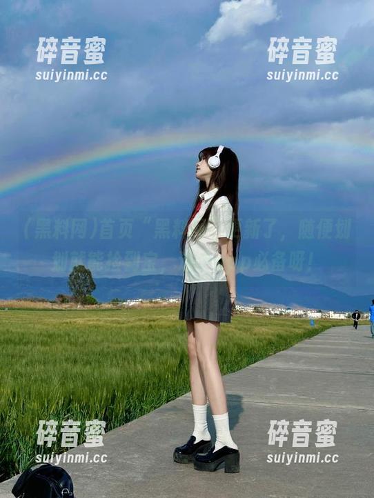 首页“黑料网”更新了，随便划划就能捡到宝，这个app必备呀！