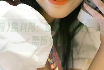 黑料网：那些年我们一起看过的黑历史网站