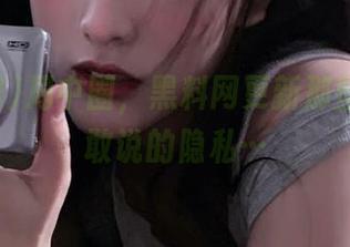 局中圈，黑料网更新那些在线不敢说的隐私…