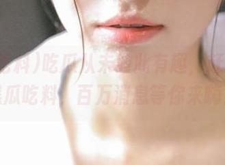 吃瓜从未如此有趣，赶快下载黑瓜吃料，百万消息等你来嗨！
